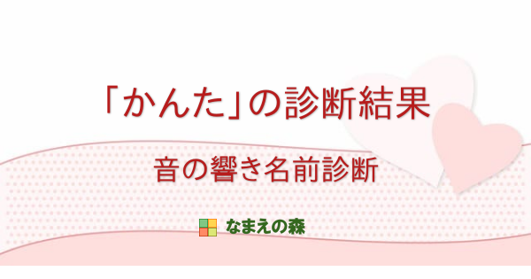 かんた の診断結果 音の響き名前診断 なまえの森