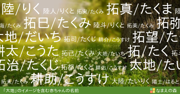 大地 のイメージを含む男の子の名前 赤ちゃん名付け なまえの森