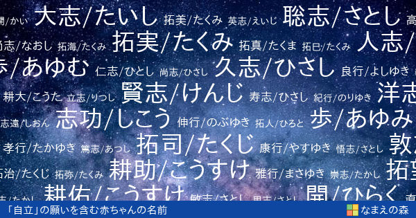 自立 の願いを含む男の子の名前 赤ちゃん名付け なまえの森