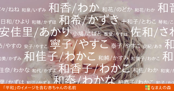 平和 のイメージを含む女の子の名前 赤ちゃん名付け なまえの森
