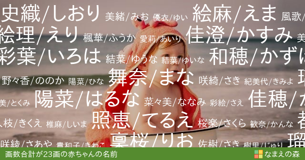 名前の画数の合計が23画の女の子の名前 赤ちゃん名付け なまえの森