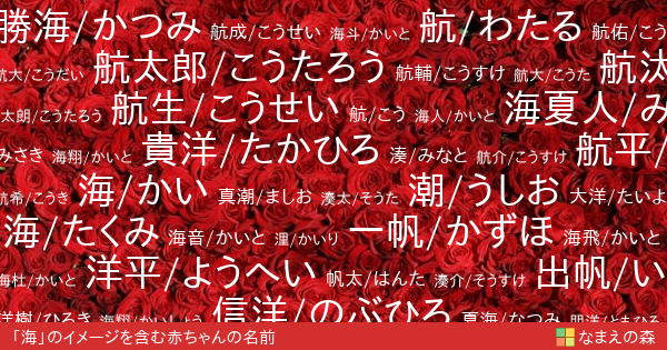 海 のイメージを含む男の子の名前 赤ちゃん名付け なまえの森