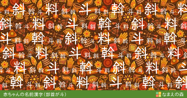 斗の部首を持つ名前に使える漢字 赤ちゃん名付け なまえの森