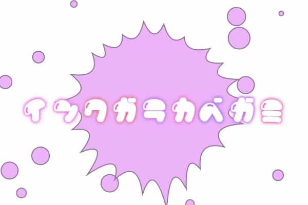インク柄