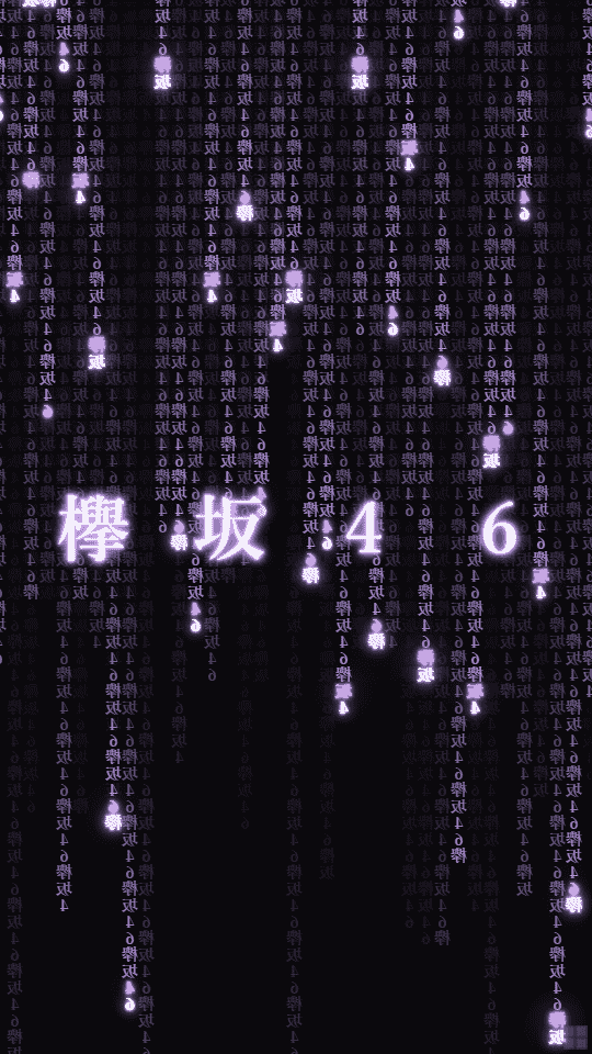 欅坂46 のオリジナル壁紙画像作成 なまえの森