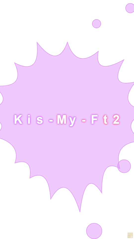 Kis My Ft2 のオリジナル壁紙画像作成 なまえの森