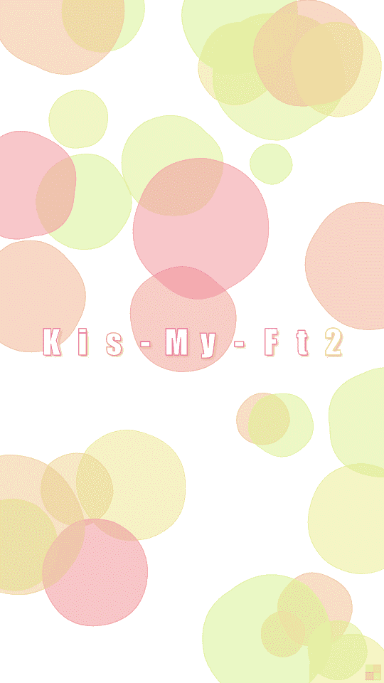 Kis My Ft2 のオリジナル壁紙画像作成 なまえの森