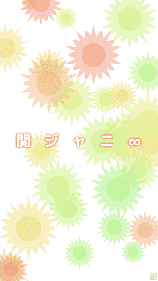 関ジャニ∞の花柄の壁紙