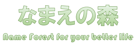 止め字による赤ちゃんの名前検索 赤ちゃん名付け なまえの森