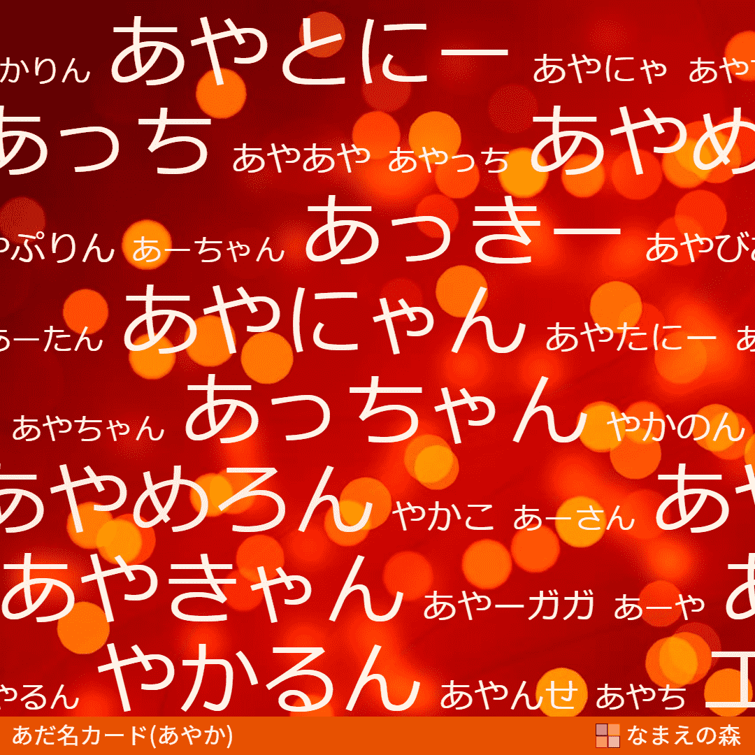 あだ名メーカー ニックネーム作成支援 なまえの森