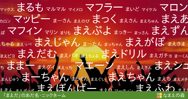 まえだ のあだ名 ニックネーム なまえの森