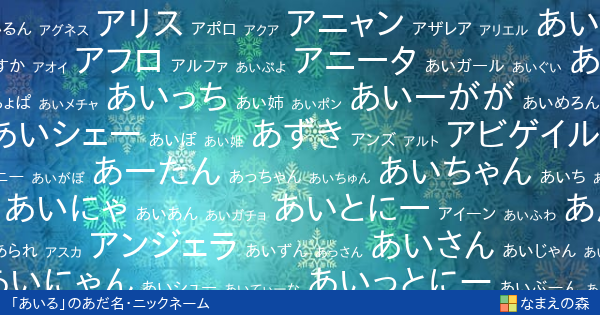 あいる 女性 のあだ名 ニックネーム なまえの森