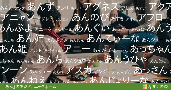 あん 女性 のあだ名 ニックネーム なまえの森