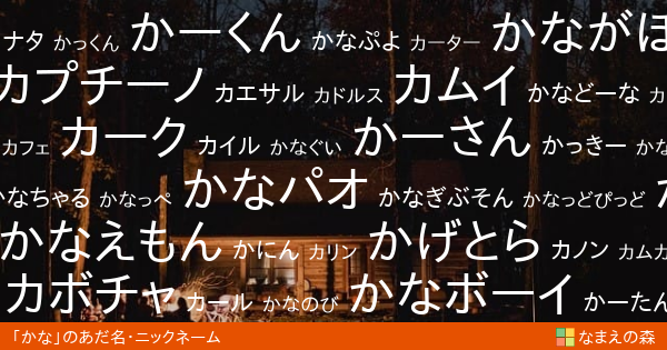 かな 男性 のあだ名 ニックネーム なまえの森