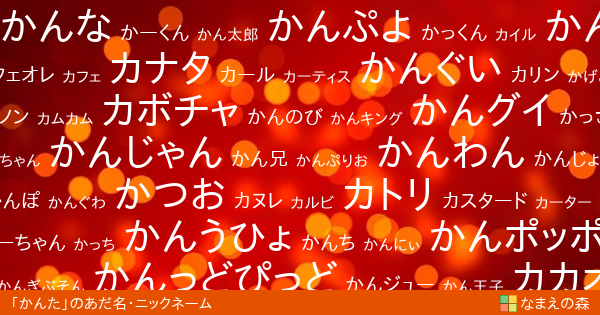 かんた 男性 のあだ名 ニックネーム なまえの森
