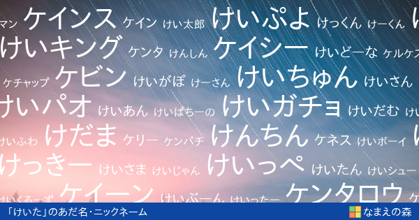 けいた 男性 のあだ名 ニックネーム なまえの森