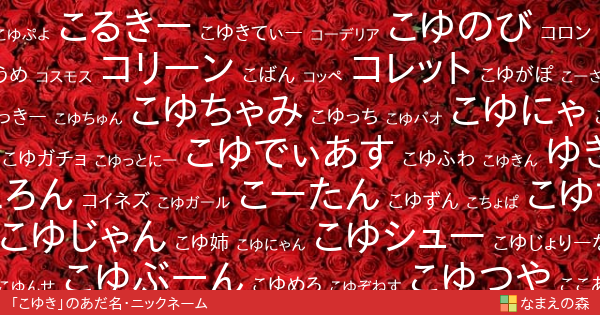 こゆき 女性 のあだ名 ニックネーム なまえの森