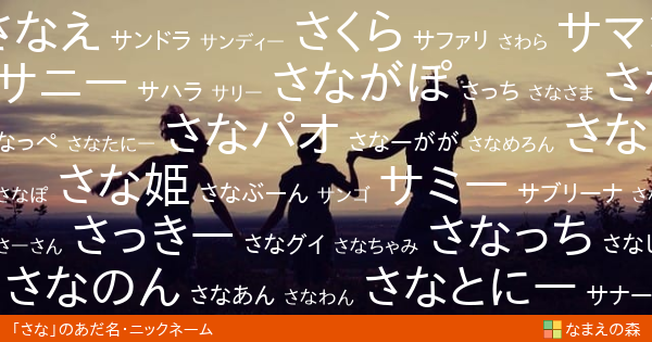 さな 女性 のあだ名 ニックネーム なまえの森