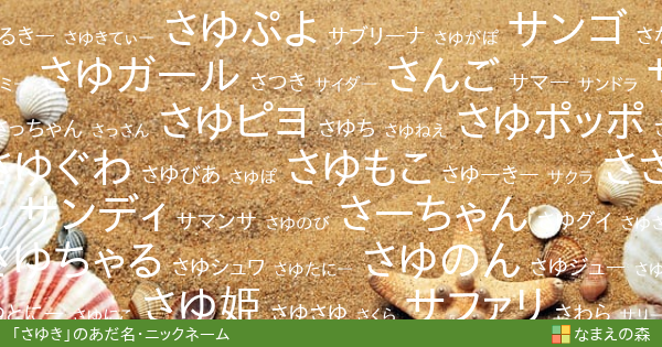 さゆき 女性 のあだ名 ニックネーム なまえの森