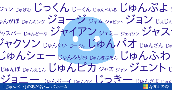 じゅんぺい 男性 のあだ名 ニックネーム なまえの森
