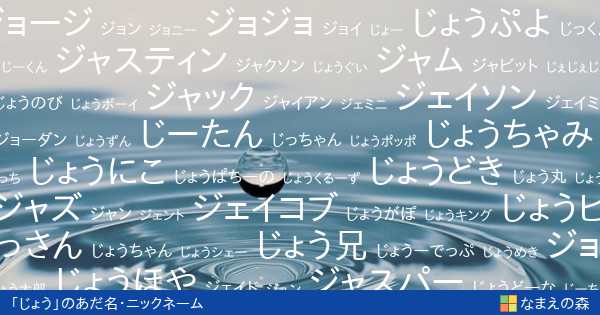 じょう 男性 のあだ名 ニックネーム なまえの森