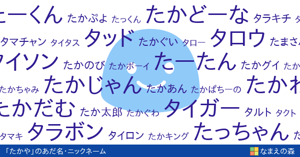 たかや 男性 のあだ名 ニックネーム なまえの森