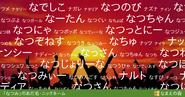 なつみ 女性 のあだ名 ニックネーム なまえの森