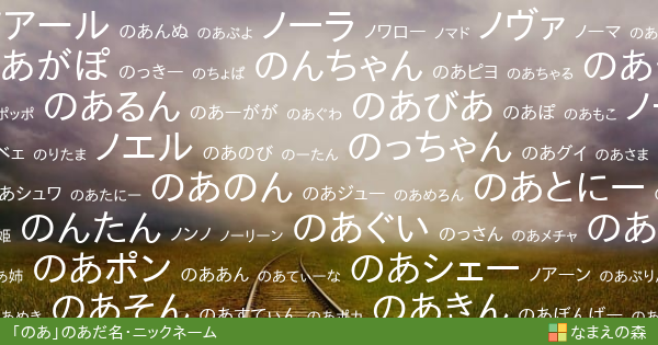 のあ 女性 のあだ名 ニックネーム なまえの森