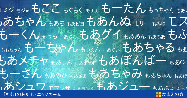 もあ のあだ名 ニックネーム なまえの森
