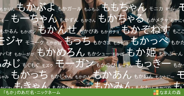 もか 女性 のあだ名 ニックネーム なまえの森