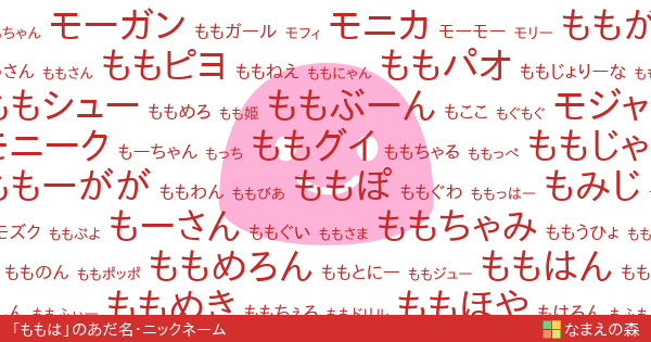 ももは 女性 のあだ名 ニックネーム なまえの森