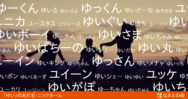 ゆい 男性 のあだ名 ニックネーム なまえの森