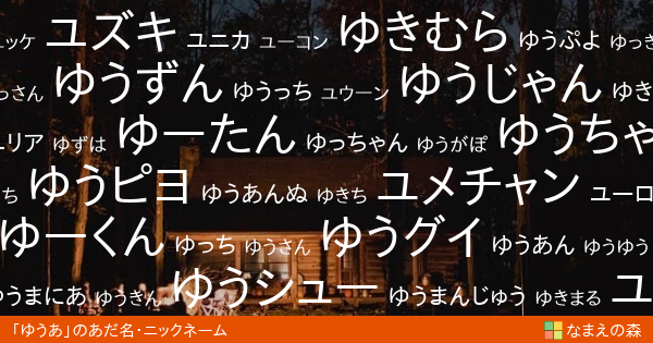 ゆうあ のあだ名カード なまえの森