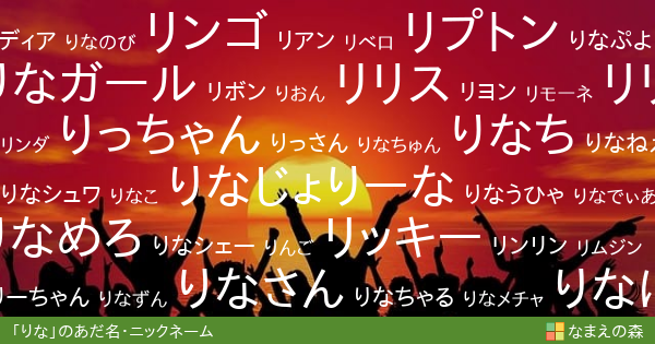 りな 女性 のあだ名 ニックネーム なまえの森