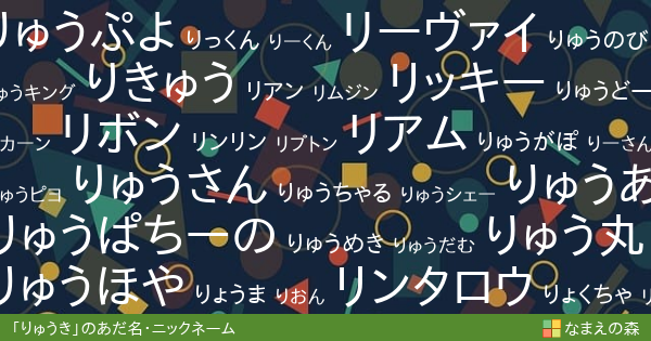 りゅうき 男性 のあだ名 ニックネーム なまえの森