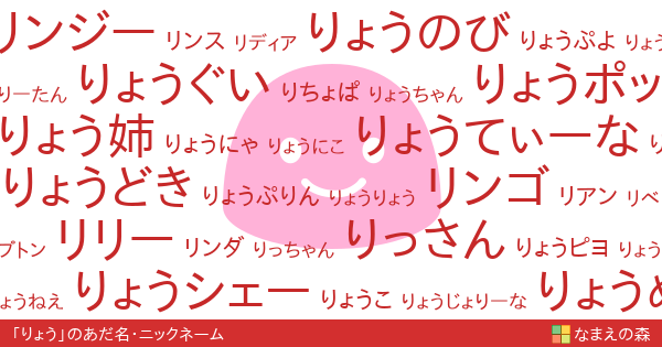 りょう 女性 のあだ名 ニックネーム なまえの森