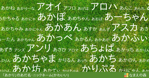 あかり 女性 のかわいいあだ名 ニックネーム なまえの森