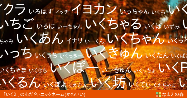 いくえ のかわいいあだ名 ニックネーム なまえの森