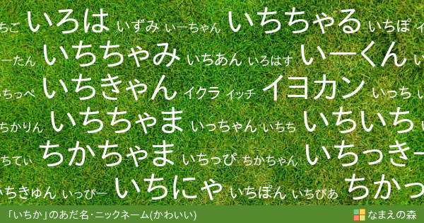 いちか のかわいいあだ名 ニックネーム なまえの森