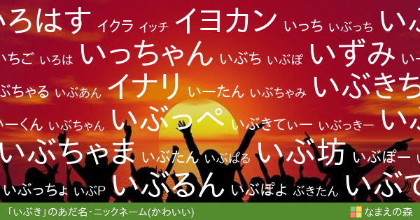 いぶき のかわいいあだ名 ニックネーム なまえの森