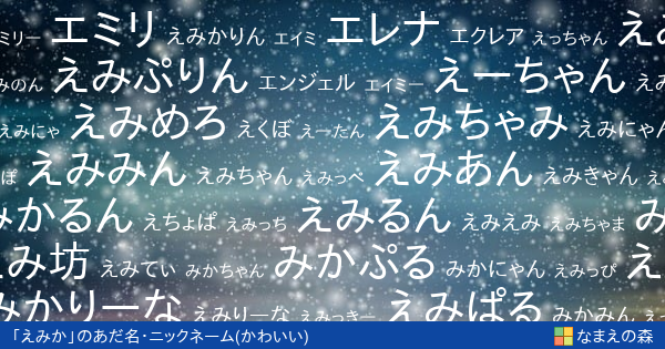 えみか 女性 のかわいいあだ名 ニックネーム なまえの森
