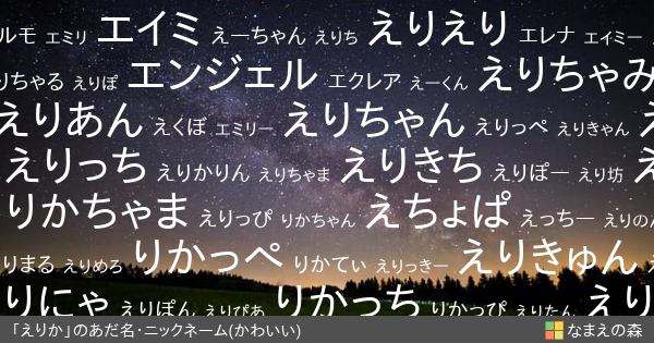 えりか のかわいいあだ名 ニックネーム なまえの森