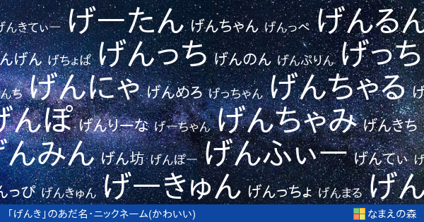 げんき 女性 のかわいいあだ名 ニックネーム なまえの森