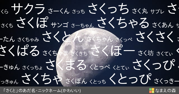 さくと 男性 のかわいいあだ名 ニックネーム なまえの森