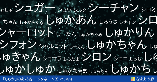 しゅか のかわいいあだ名 ニックネーム なまえの森