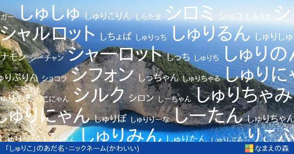 しゅりこ 女性 のかわいいあだ名 ニックネーム なまえの森