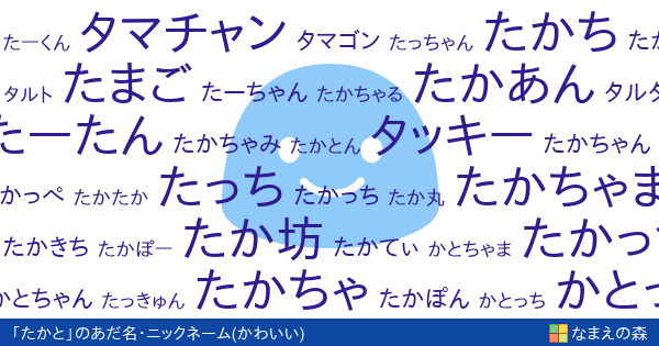 たかと 男性 のかわいいあだ名 ニックネーム なまえの森