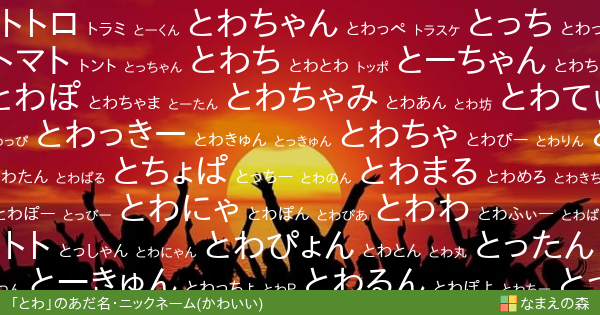とわ のかわいいあだ名アニメ ニックネーム作成 なまえの森