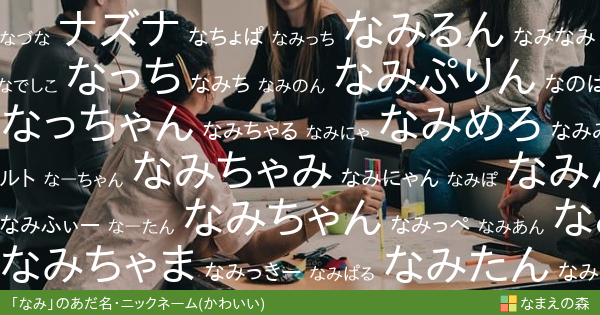 なみ 女性 のかわいいあだ名 ニックネーム なまえの森