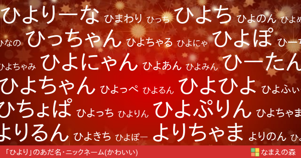 ひより 女性 のかわいいあだ名 ニックネーム なまえの森